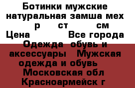 Ботинки мужские натуральная замша мех Wasco р. 44 ст. 29. 5 см › Цена ­ 1 550 - Все города Одежда, обувь и аксессуары » Мужская одежда и обувь   . Московская обл.,Красноармейск г.